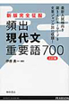 頻出　現代文　重要語700＜三訂版＞