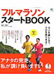 フルマラソン　スタートBOOK