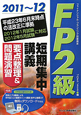 FP2級　短期集中講義　要点整理＆問題演習　2011〜2012