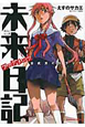 未来日記フラグメンツ　公式ガイドブック