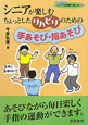 シニアが楽しむ　ちょっとしたリハビリのための　手あそび・指あそび　シリーズシニアが笑顔で楽しむ4