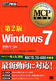 Windows7＜第2版＞　試験番号70－680