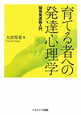 育てる者への発達心理学