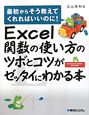 Excel関数の使い方のツボとコツがゼッタイにわかる本