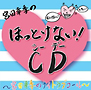 DJCD「宮田幸季のほっとけない！CD　〜宮田幸季のNight　Love　Call〜」