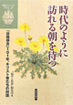 時代のように訪れる朝を待つ