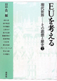 EUを考える　現代世界　その思想と歴史3