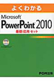 よくわかる　PowerPoint2010　基礎／応用セット