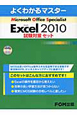 MOS　Excel2010　試験対策セット　3巻セット　CD－ROM付