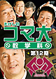 たけしのコマ大数学科　DVD－BOX　第12期  