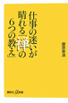 仕事の迷いが晴れる「禅の6つの教え」