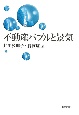 不動産バブルと景気