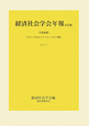 経済社会学会年報　共通論題　フォーマルとインフォーマルの間　2011（33）