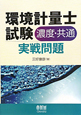 環境計量士試験　濃度・共通　実戦問題