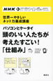 パソコンとケータイ　頭のいい人たちが考えたすごい！「仕組み」　世界一やさしいネット力養成講座