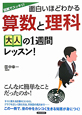 算数と理科大人の1週間レッスン！　面白いほどわかる