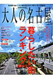 大人の名古屋　暮らしたい街ランキング　2012（13）