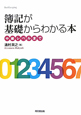 簿記が基礎からわかる本