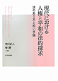 現代における人権と平和の法的探求