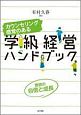 カウンセリング感覚のある　学級経営ハンドブック