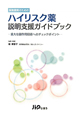 ハイリスク薬　説明支援ガイドブック　保険薬局のための