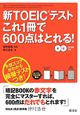 新・TOEICテスト　これ1冊で600点はとれる！　CD2枚つき