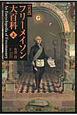 【真説】フリーメイソン大百科（上）