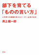 部下を育てる「ものの言い方」