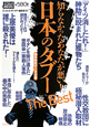 日本のタブー　The　Best