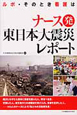 ナース発　東日本大震災レポート