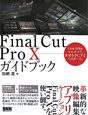 Final　Cut　Pro10　ガイドブック