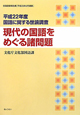 現代の国語をめぐる諸問題　国語に関する世論調査　平成22年