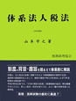 体系法人税法　平成23年