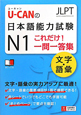 U－CANの　日本語能力試験　N1　これだけ！一問一答集　文字・語彙