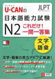 U－CANの　日本語能力試験　N2　これだけ！一問一答集　文字・語彙