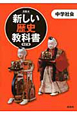 新しい歴史教科書＜改訂版＞　中学社会