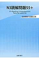 N3読解問題55＋　日本語能力試験N3用