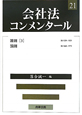 会社法コンメンタール　雑則3　罰則（21）