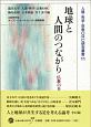 地球と人間のつながり