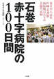 石巻赤十字病院の100日間