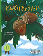 どんぐりきょうだい　おたんじょう月おめでとう　11月生まれ