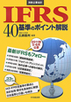 IFRS40　基準のポイント解説　別冊企業会計