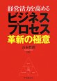 ビジネスプロセス　革新の極意