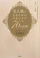 美人肌になるためのスキンケア76の法則