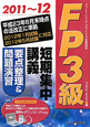 FP3級　短期集中講義　要点整理＆問題演習　2011〜2012