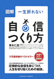 図解・一生折れない　自信のつくり方