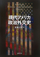 現代アメリカ政治外交史