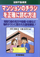 マンションのチラシを正確に読む方法　図解・不動産業