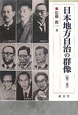 日本地方自治の群像（2）