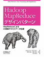 Hadoop　MapReduce　デザインパターン